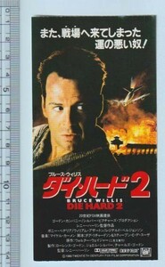 グッズ■1990年【ダイ・ハード２】[ B ランク ] 映画半券/レニー・ハーリン ブルース・ウィリス ボニー・ベデリア