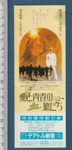 グッズ■1982年【愛と青春の旅だち/天国から来たチャンピオン】[ C ランク ] 割引券 併映用 テアトル新宿圏 館名入り/リチャード・ギア