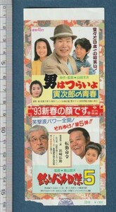 グッズ■1992年【男はつらいよ 寅次郎の青春/釣りバカ日誌5】[ C ランク ] 映画半券 併映用 耳付き/山田洋次 渥美清/西田敏行