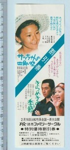 グッズ■1980年【サッちゃんの四角い空/きらめきの季節】[ B ランク ] 割引券 併映用 裏面 銀座文化1 ゴム印/長谷部利朗 山田健 亀田美重子