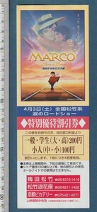 グッズ■1999年【MARCO 母をたずねて三千里】[ A ランク ] 割引券 関西圏 館名入り/楠葉宏三 樋口智恵子 菅生隆之 榊原るみ