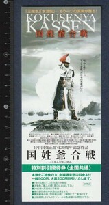 グッズ■2002年【国姓爺合戦】[ A ランク ] 割引券 全国 館名入り/ウー・ツーニウ チウ・マンチェク シィ・ミン ズゥ・アン 島田楊子