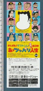 グッズ■1980年【がんばれ!!タブチくん!!あぁツッパリ人生】[ A ランク ] 割引券 首都圏 館名入り 裏面解説/第3作