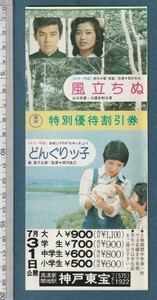 グッズ■1976年【風立ちぬ/どんぐりっ子/不毛地帯】[ A ランク ] 割引券 併映用 神戸東宝 館名入り/若杉光夫 山口百恵 三浦友和/森昌子