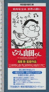 グッズ■1999年【ホーホケキョ　となりの山田くん】[ A ランク ] 割引券 関西圏 館名入り/高畑勲 いしいひさいち 朝丘雪路 益岡徹 荒木雅子