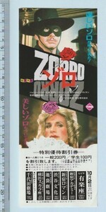 グッズ■1982年【ゾロ】[ A ランク ] 割引券 首都圏 館名入り 裏面解説/ピーター・メダック ジョージ・ハミルトン ローレン・ハットン