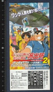 グッズ■2003年【こちら葛飾区亀有公園前派出所 THE MOVIE2 UFO襲来！トルネード大作戦！！】[ A ランク ] 割引券 関西圏 館名入り/