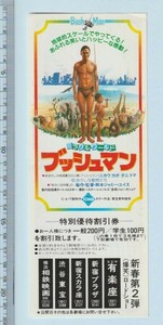 グッズ■1982年【ミラクル・ワールド ブッシュマン】[ A ランク ] 割引券 首都圏 館名入り 裏面解説/ジャミー・ユイス ニカウ