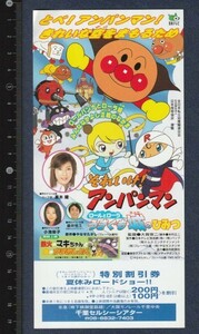 グッズ■2002年【それいけ！アンパンマン ロールとローラ うきぐも城のひみつ】[ B ランク ] 割引券 千里セルシーシアター館名入り/