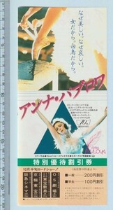 グッズ■1984年【アンナ・パヴロワ】[ A ランク ] 割引券 関西圏 館名入り 裏面解説/エミーリ・ロチャヌー ガリーナベリャーエワ