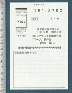 グッズ■2012年【スープ 生まれ変わりの物語】[ A ランク ] アンケート用ハガキ/大塚祐吉 森田健 生瀬勝久 小西真奈美 刈谷友衣子 野村周平