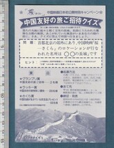 グッズ■1980年【桜 さくら】[ A ランク ] 阪急交通社タイアップ キャンペーン用クイズ応募用ハガキ 単色刷り/憺相持 韓小磊 憺_画像1