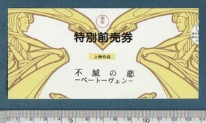 グッズ■1995年【不滅の恋 ベートーヴェン】[ A ランク ] 映画半券 三色刷り/バーナード・ローズ ゲイリーオールドマン ジェローンクラッベ