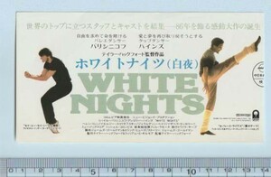 グッズ■1986年【ホワイトナイツ／白夜】[ B ランク ] 映画半券/テイラー・ハックフォード ミハイルバリシニコフ グレゴリーハインズ