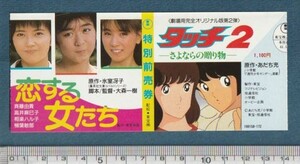 グッズ■1986年【タッチ２/さよならの贈り物 恋する女たち】[ A ランク ] 映画半券 併映用/あだち充 三ツ矢雄二 日高のり子/斉藤由貴