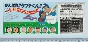 グッズ■1980年【がんばれ!!タブチくん!!激闘ペナントレース】[ B ランク ] 割引券 首都圏 館名入り 裏面広告/いしいひさいち 西田敏行