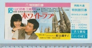 グッズ■1979年【ホワイトラブ/トラブルマン笑うと殺すゾ】[ A ランク ] 割引券 併映用 明宝劇場 エンゼル東宝 館名入り裏面広告/山口百恵