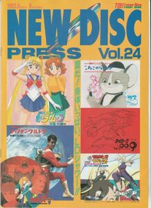 グッズ■1993年【NEW DISC PRESS Vol.24】[ A ランク ] LD販促用/セーラームーン/キャプテンウルトラ/人造人間キカイダー/快傑ズバット 他