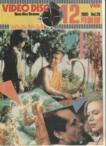 グッズ■1985年【Video Disc 12月新譜 Vol.28 】[ A ランク ] VHD販促用/女と男の名誉/ビルマの竪琴/フランソワ・トリュフォー 他