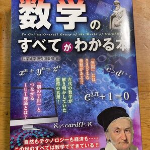 数学のすべてがわかる本