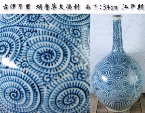 古伊万里　染付　蛸唐草文大徳利　高さ：34cm　江戸時代/23f005