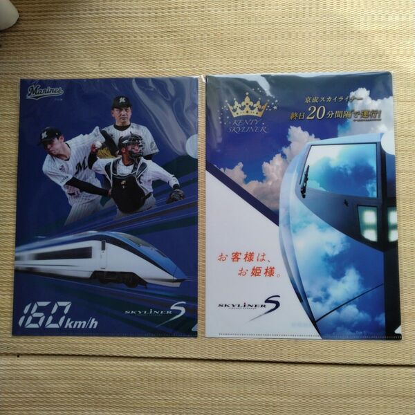 佐々木朗希、中島健人、京成スカイライナークリアファイル 2枚