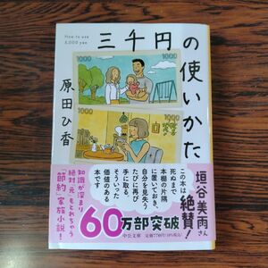 三千円の使いかた 原田ひ香 文庫本