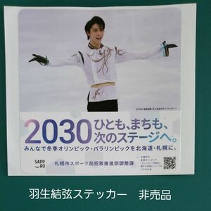 羽生結弦ステッカー　2030札幌オリンピック誘致用非売品 