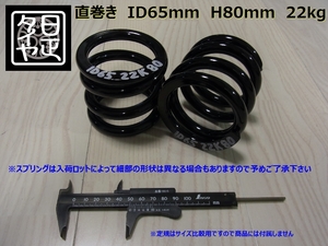 ●ID65mm●H80mm●22kg●2本1セット●日正タイヤ●直巻きスプリング●