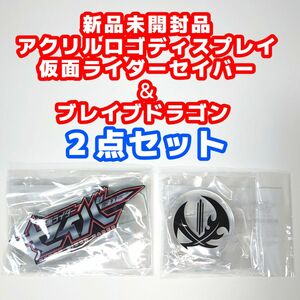 アクリルロゴディスプレイEX 仮面ライダーセイバー＆ブレイブドラゴン ２点セット