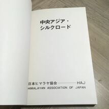 106c●中央アジア・シルクロード 日本ヒマラヤ協会 ヒマラヤン・ライブラリー 昭和52年 金子民雄 沖允人 増田秀穂 植竹清孝_画像4