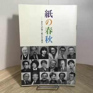 106b●紙の春秋 著名人が描く紙のある風景 平成13年 日本製紙連合会　瀬戸内寂聴 浅田次郎 俵万智 大林宜彦 中村紘子 平山郁夫 三國連太郎