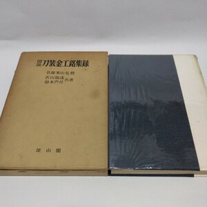 図説 刀装金工銘集録　佐藤寒山監修　若山泡沫・益本芦月共著　1970年