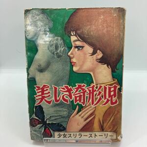 貸本漫画　杉戸光史　美しき奇形児　少女スリラーストーリー　ホラー漫画　ひばり書房　ひばりのまんが　検）つばめ出版