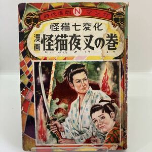 貸本漫画　怪猫七変化　怪猫夜叉の巻　竹田愼平　昭和レトロ　コミック　ホラー　スリラー　時代劇　検）ひばり書房　つばめ出版