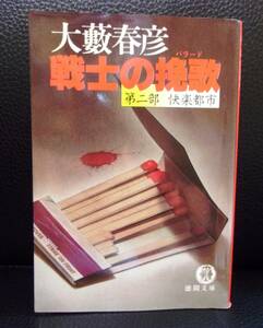 ★戦士の挽歌(バラード) (第2部) 快楽都市／大藪 春彦 　(著)／中古本★