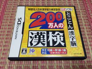 ◇任天堂DS 200万人の漢検 とことん漢字脳 財団法人日本漢字能力検定協会公認ソフト IE Institute 即決