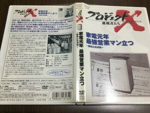 ◇動作OK セル版◇プロジェクトX 挑戦者たち 家電元年 最強営業マン立つ 勝負は洗濯機 DVD 国内正規品 三洋電機 NHK 膳場貴子