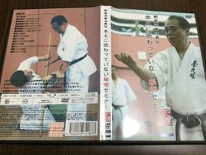 ◇動作OK セル版◇剛柔流拳法奥伝 本土に伝わっていない秘術セミナー DVD 国内正規品 久場良男 即決