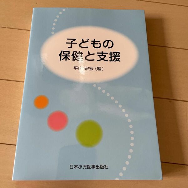 子どもの保健と支援 （第４版） 平山宗宏／編　安藤朗子／〔ほか〕著