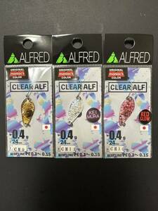 アルフレッド　クリアアルフ 0.4g マニアックスオリカラ　３個セット　ALFRED CLEAR ALF