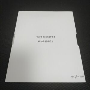 清春 / やがて僕は拒絶する / 孤独を愛せる人 (中古品)