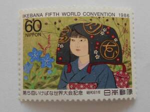 第5回いけばな世界大会記念　1986　未使用60円切手（　　）