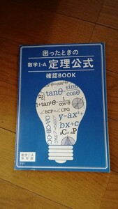 ベネッセ 進研ゼミ高校講座　困ったときの　数学Ⅰ・A 定理公式　確認BOOK　2019年7月発行