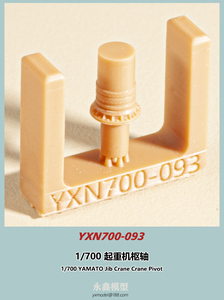 1/700 大和型起倒式ジブクレーン センターボスト[永模型YXN700-093]