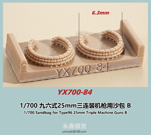 1/700 九六式25mm三連装機銃用土 B[YXモデルYX700-84]