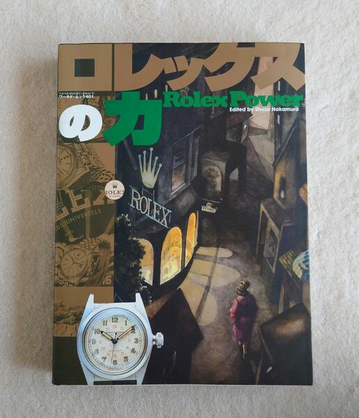 絶版希少 「ロレックスの力」 480ページ 特許300件解説