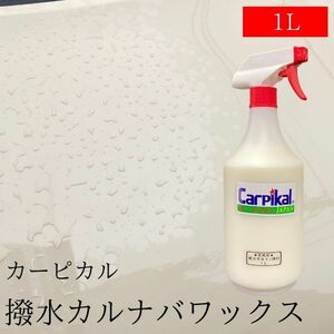 業務用 カーピカル 撥水カルナバワックス 1L