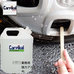 カーピカル 業務用 強力 アルミホイール クリーナー 4L