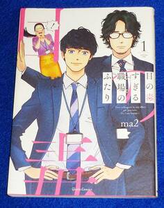  目の毒すぎる職場のふたり 1 (クリエコミックス) コミック ★ ma2 (著)【002】